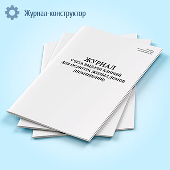 Журнал учета выдачи ключей для осмотра жилых домов (помещений)